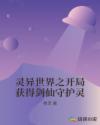 灵异世界之开局获得剑仙守护灵章节列表