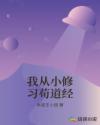 我从小修习苟道经章节列表