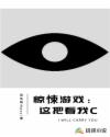 惊悚游戏：这把看我C章节列表