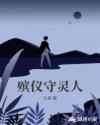殡仪守灵人章节列表