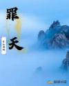 罪天章节列表