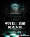 审判日：直播间杀人案章节列表