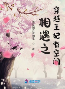 相遇之穿越王妃有空间章节列表