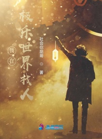 我在极乐世界找人章节列表