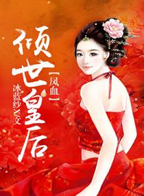 凤血，倾世皇后章节列表