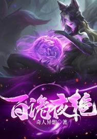 百诡夜艳章节列表
