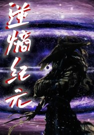 逆熵纪元章节列表