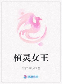 植灵女王章节列表