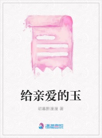 给亲爱的玉章节列表