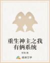 重生神主之我有俩系统章节列表
