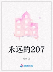 永远的207章节列表