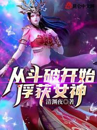 从斗破开始俘获女神！章节列表