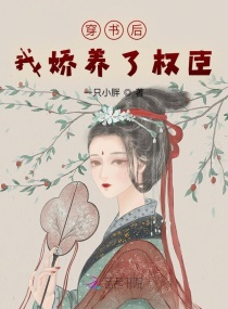 穿书后我娇养了权臣章节列表