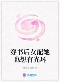 快穿：宿主真的很抓马章节列表