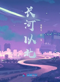长河以北章节列表