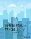 我修仙修成三界大佬了！？章节列表