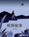 殡葬诡事章节列表