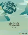 水之息章节列表