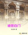 绝世白门章节列表