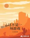 这不是一场游戏章节列表
