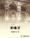 圣魂卫章节列表