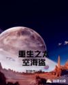 重生之太空海盗章节列表