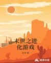 末世之进化游戏章节列表