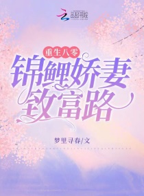 回到八零，我揣空间嫁了残疾大佬章节列表