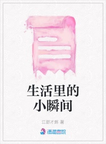 生活里的小瞬间章节列表