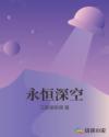 永恒深空章节列表