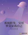 系统附身，宝可梦竟是我自己章节列表