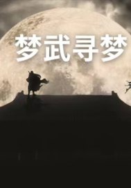梦武寻梦章节列表