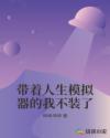 带着人生模拟器的我不装了章节列表