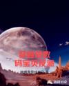 穿越成数码宝贝反派章节列表