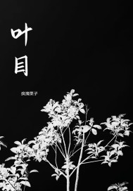 叶目章节列表