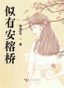 似有安榕桥章节列表