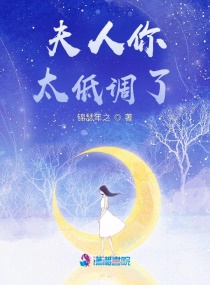 夫人你太低调了章节列表