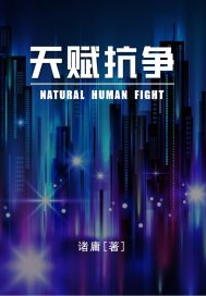 天赋抗争章节列表