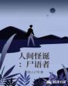 人间怪诞：尸语者章节列表