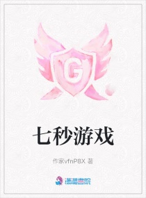 七秒游戏章节列表