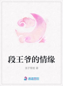 段王爷的嫁妆章节列表