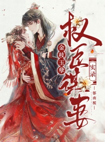 金枝玉孽：权臣谋妻实录章节列表