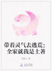 带着灵气去逃荒：全家就我是土著章节列表