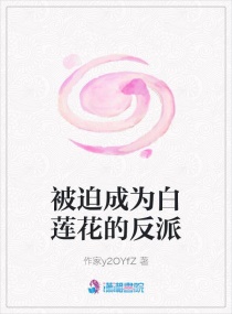 被迫成为白莲花的反派章节列表