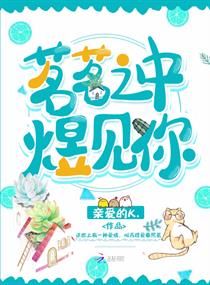茗茗之中煜见你章节列表