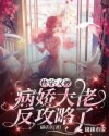 快穿：又被病娇大佬反攻略了！章节列表