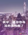 快穿：遨游恐怖流的我疯癫了章节列表