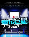 拳坛巨星章节列表