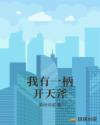 我有一柄开天斧章节列表