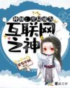 神域：开局成为互联网之神章节列表